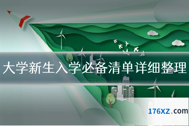 大学新生入学必备清单详细整理