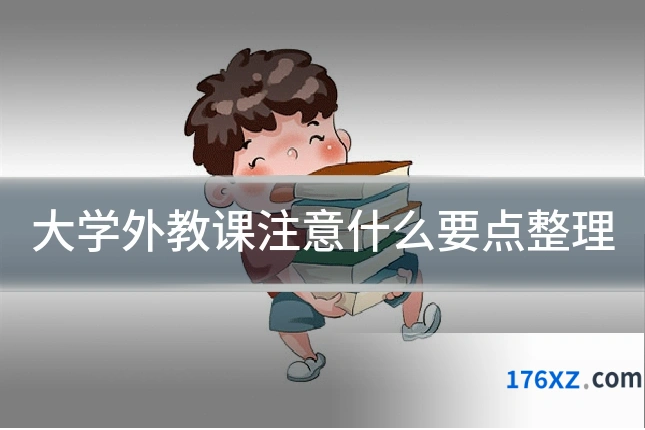 大学外教课注意什么要点整理
