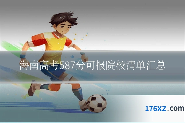 海南高考587分可报院校清单汇总