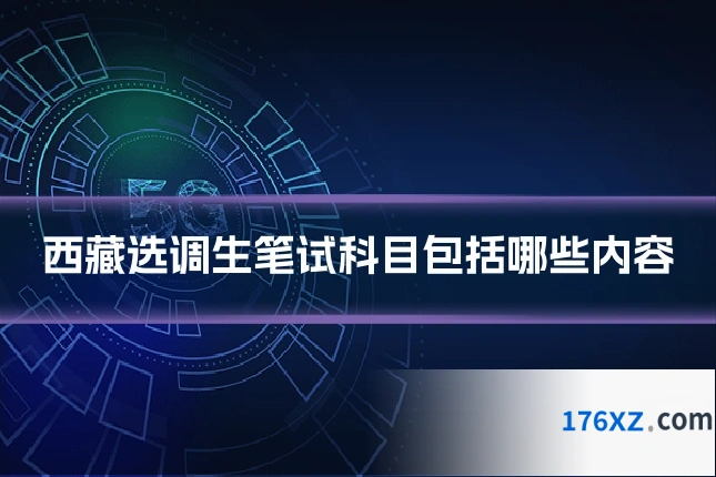 西藏选调生笔试科目包括哪些内容