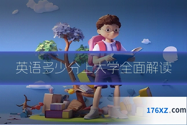英语多少分上大学全面解读