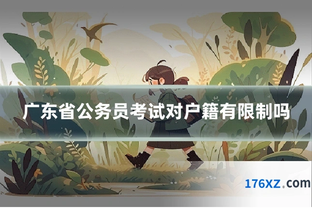 广东省公务员考试对户籍有限制吗