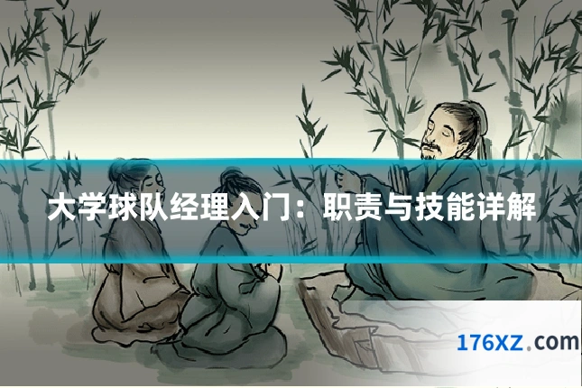 大学球队经理入门：职责与技能详解