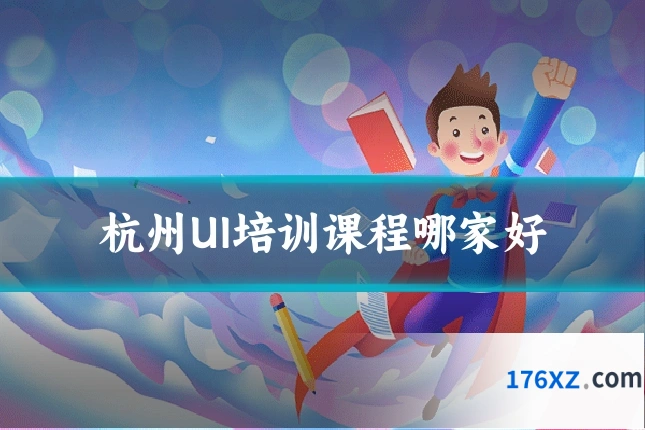 杭州UI培训课程哪家好