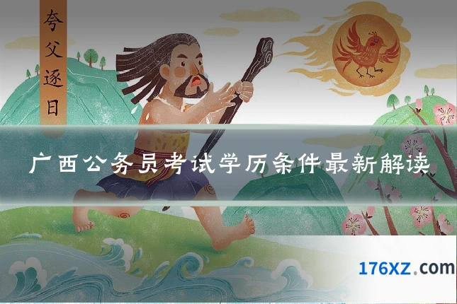 广西公务员考试学历条件最新解读