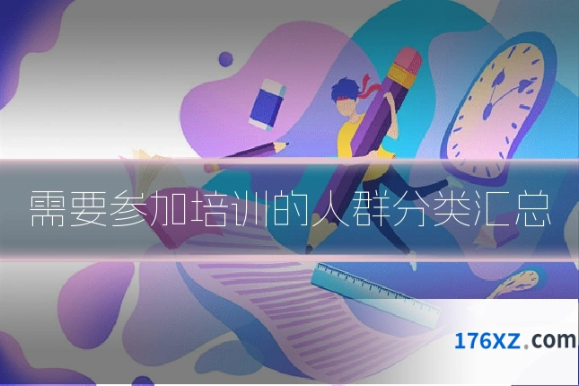 需要参加培训的人群分类汇总