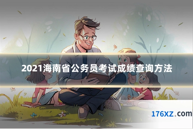 2021海南省公务员考试成绩查询方法