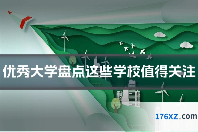 优秀大学盘点这些学校值得关注