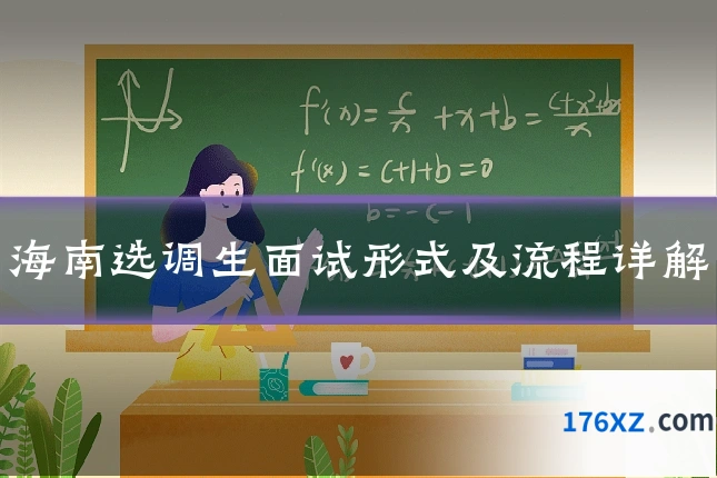 海南选调生面试形式及流程详解