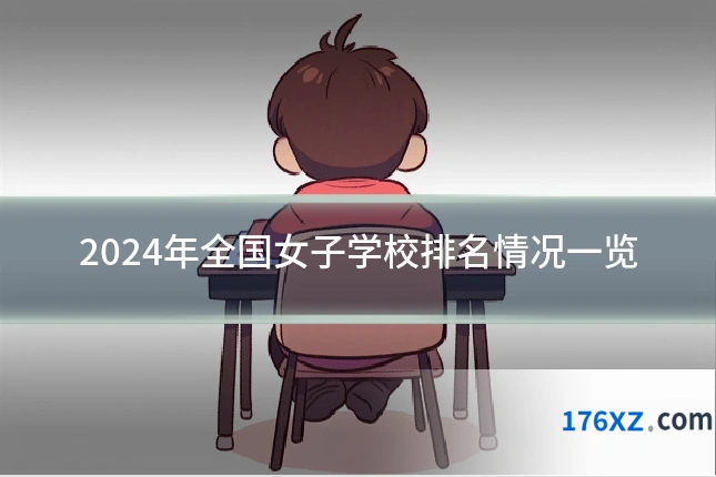 2024年全国女子学校排名情况一览