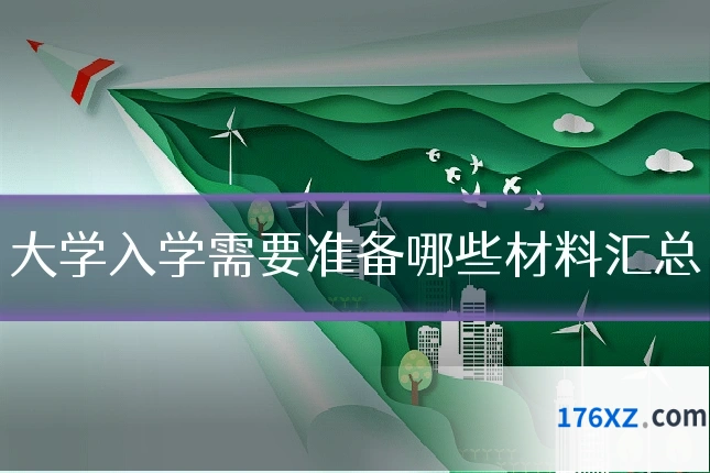 大学入学需要准备哪些材料汇总