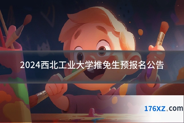 2024西北工业大学推免生预报名公告