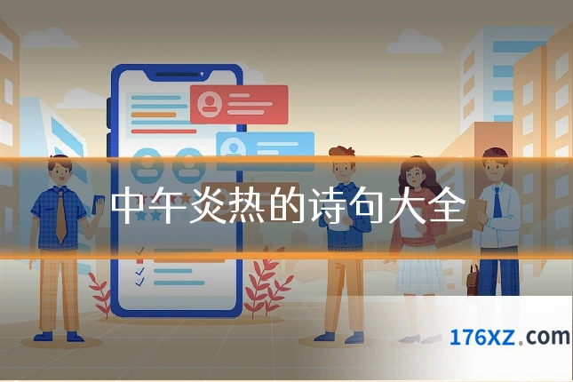中午炎热的诗句大全