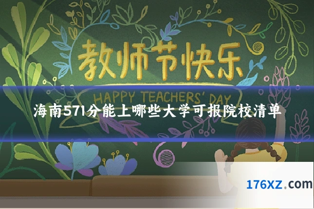 海南571分能上哪些大学可报院校清单