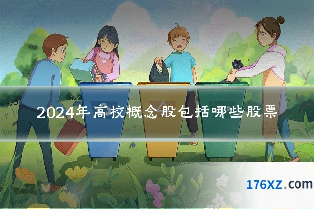 2024年高校概念股包括哪些股票