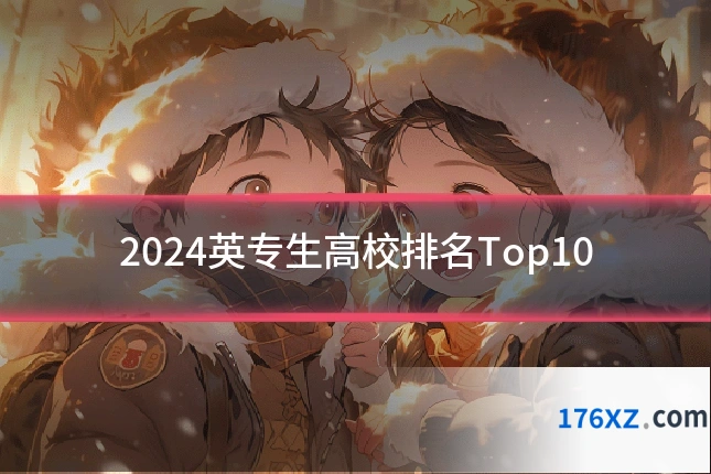 2024英专生高校排名Top10