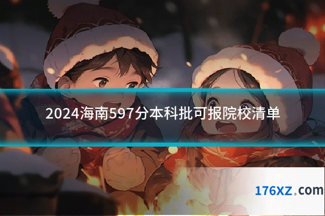 2024海南597分本科批可报院校清单