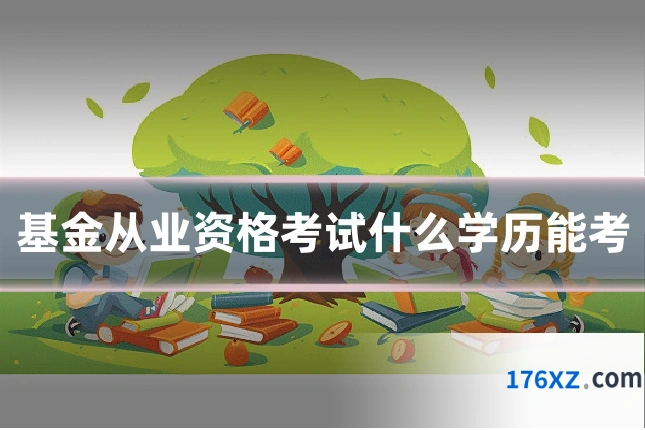 基金从业资格考试什么学历能考