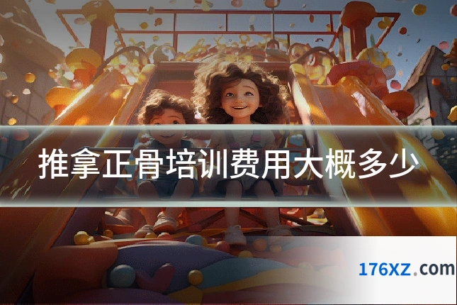 推拿正骨培训费用大概多少