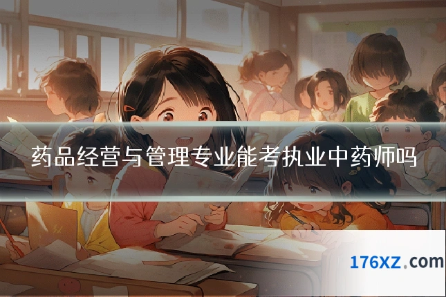 药品经营与管理专业能考执业中药师吗