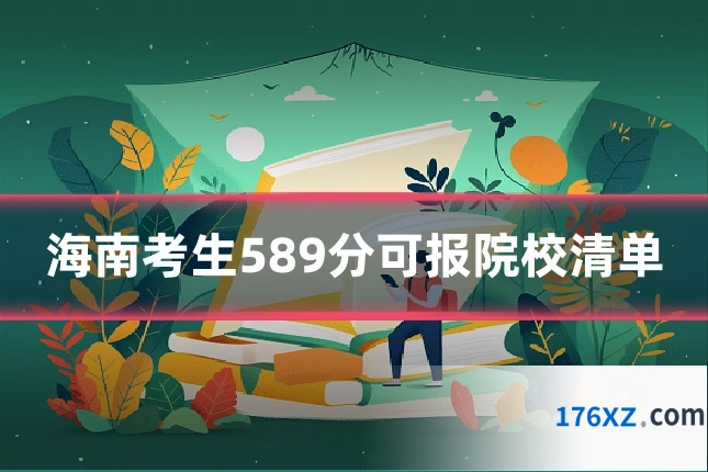 海南考生589分可报院校清单