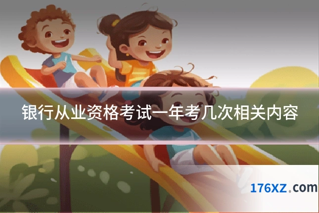 银行从业资格考试一年考几次相关内容