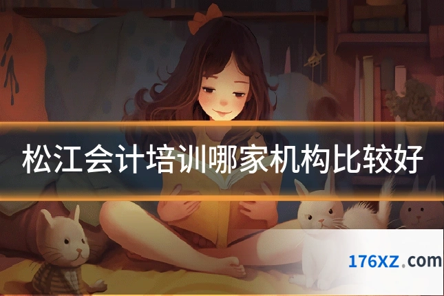 松江会计培训哪家机构比较好