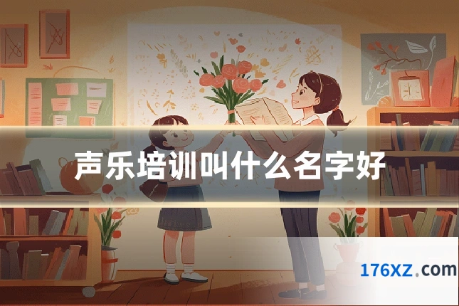声乐培训叫什么名字好
