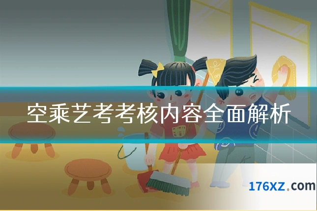 空乘艺考考核内容全面解析