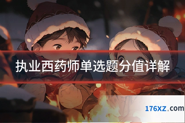 执业西药师单选题分值详解