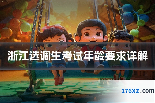浙江选调生考试年龄要求详解