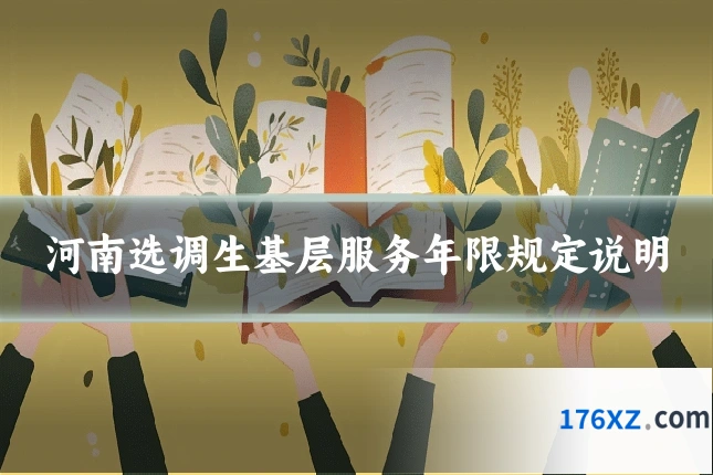 河南选调生基层服务年限规定说明
