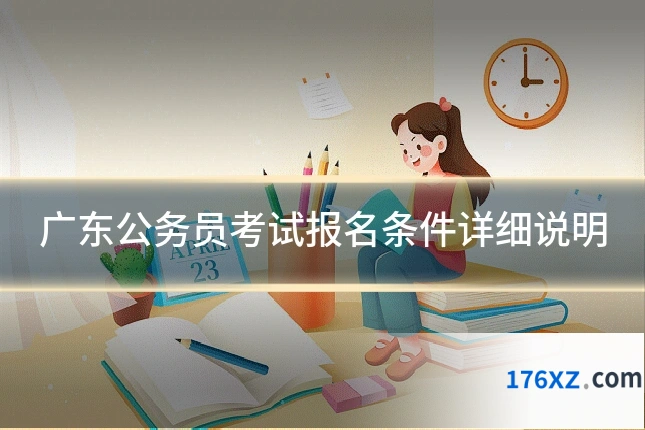广东公务员考试报名条件详细说明