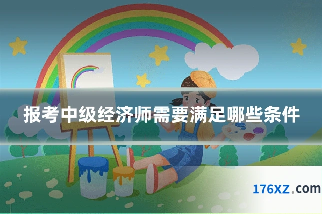 报考中级经济师需要满足哪些条件