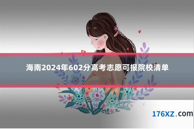海南2024年602分高考志愿可报院校清单