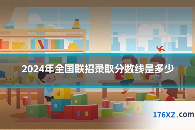 2024年全国联招录取分数线是多少