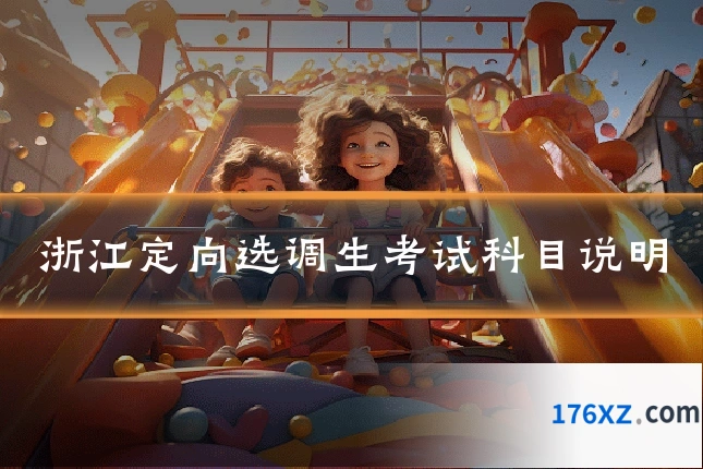 浙江定向选调生考试科目说明