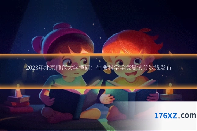 2023年北京师范大学考研：生命科学学院复试分数线发布