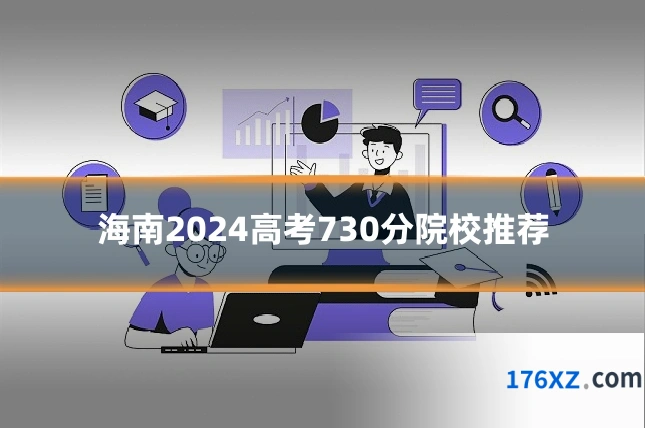 海南2024高考730分院校推荐