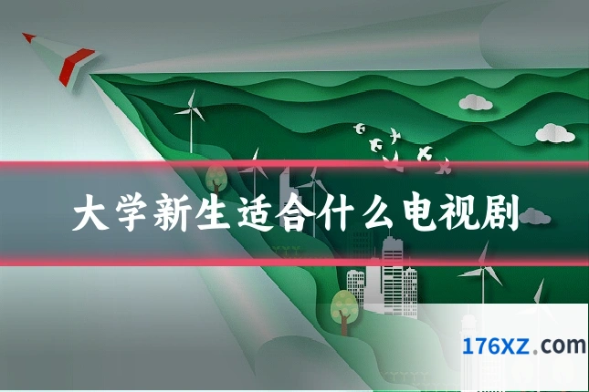 大学新生适合什么电视剧