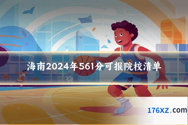 海南2024年561分可报院校清单
