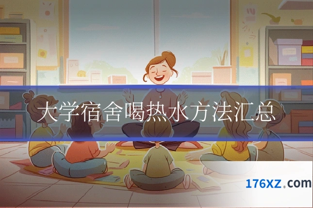 大学宿舍喝热水方法汇总