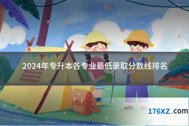2024年专升本各专业最低录取分数线排名