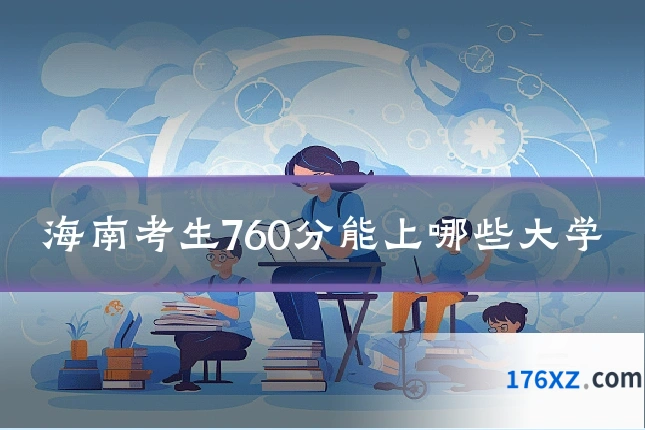 海南考生760分能上哪些大学