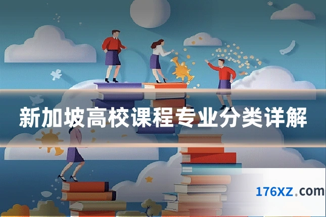 新加坡高校课程专业分类详解