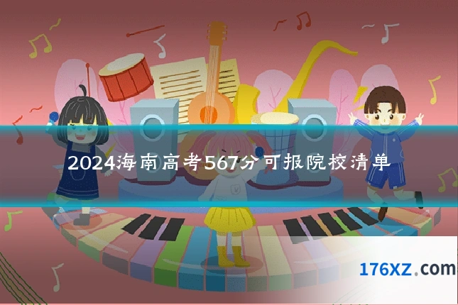 2024海南高考567分可报院校清单