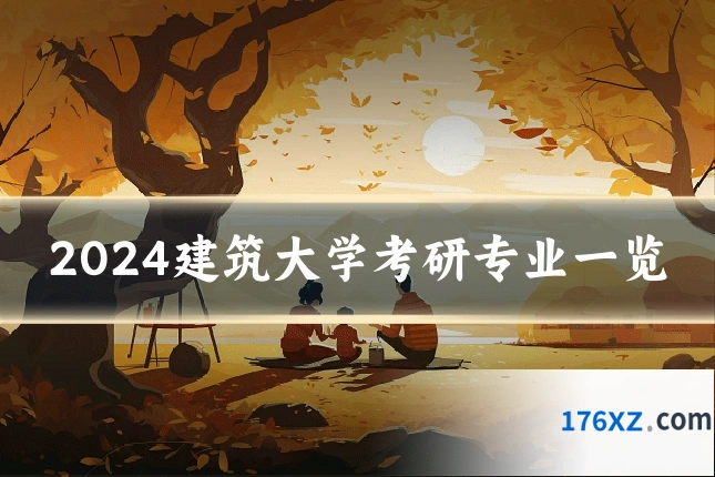 2024建筑大学考研专业一览