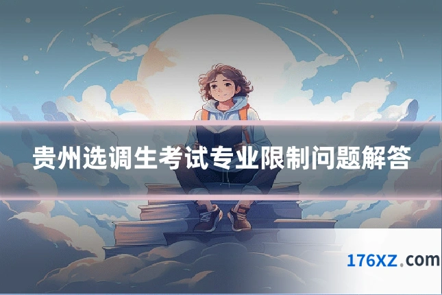 贵州选调生考试专业限制问题解答