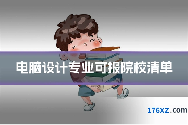 电脑设计专业可报院校清单