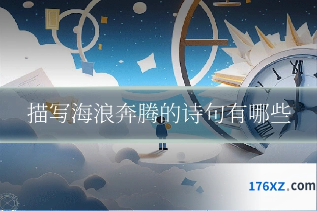 描写海浪奔腾的诗句有哪些